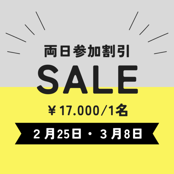 【お得】2月3月有料セミナー両日参加割引申込はこちら