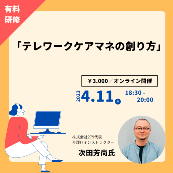 第229回 「テレワークケアマネの創り方」