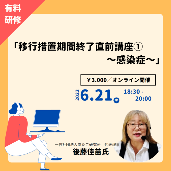 第234回 「移行措置期間終了直前講座①　～感染症～」