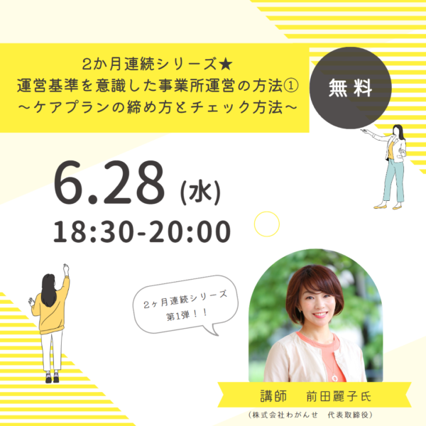 第235回 『2か月連続シリーズ★運営基準を意識した事業所運営の方法①』～ケアプランの締め方とチェック方法～