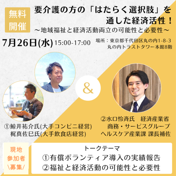 【現地開催】要介護の方の「はたらく選択肢」を 通した経済活性！ ～地域福祉と経済活動両立の可能性と必要性～