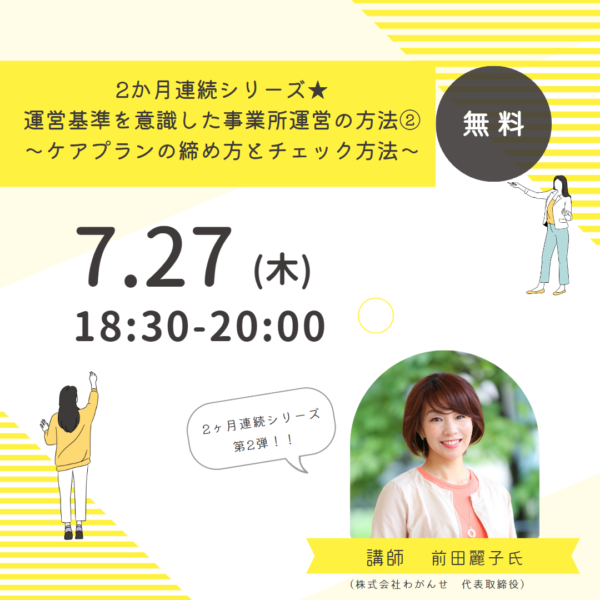 第237回 『2か月連続シリーズ★運営基準を意識した事業所運営の方法②』～ケアプランの締め方とチェック方法～