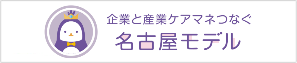 企業と産業ケアマネつなぐ⭐︎名古屋モデル