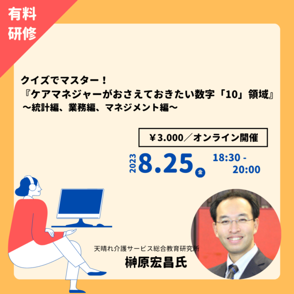 第238回 クイズでマスター！  『ケアマネジャーがおさえておきたい数字「10」領域』   ～統計編、業務編、マネジメント編～