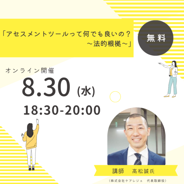 第240回 「アセスメントツールって何でも良いの？ 〜法的根拠〜」