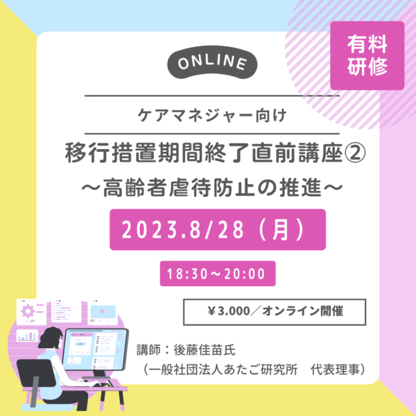 第239回 「移行措置期間終了直前講座②　～高齢者虐待防止の推進～」