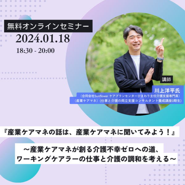 第250回　『産業ケアマネの話は、産業ケアマネに聞いてみよう！』 〜産業ケアマネが創る介護不幸ゼロへの道、ワーキングケアラーの仕事と介護の調和を考える〜