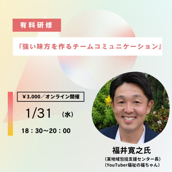 第251回　『強い味方を作るチームコミュニケーション』