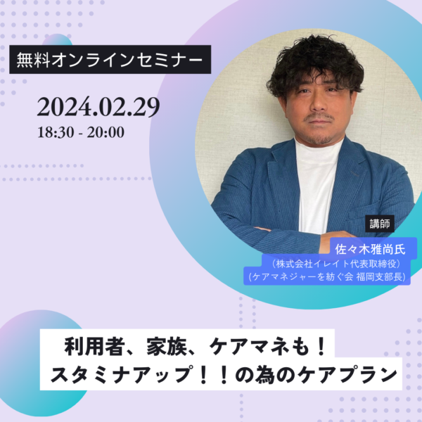 第253回『利用者、家族、ケアマネも！ スタミナアップ！！の為のケアプラン』