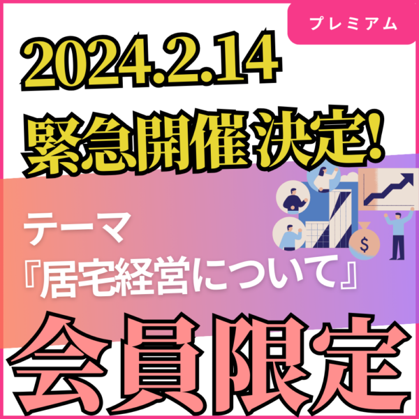 緊急開催【プレミアム会員限定セミナー】