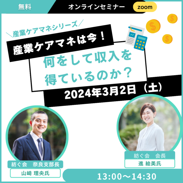 第254回　産業ケアマネシリーズ‼産業ケアマネは今、何をして収入を得ているのか？