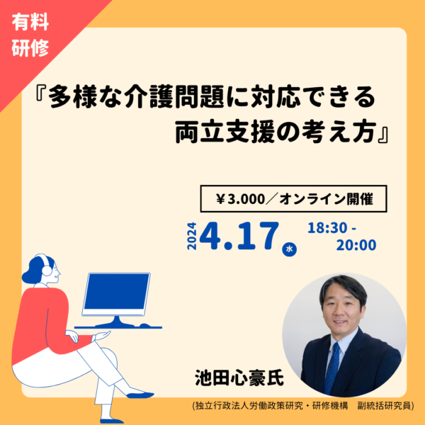 第256回　『多様な介護問題に対応できる両立支援の考え方』