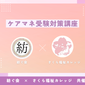 【令和6年度】ケアマネ試験対策講座 - ケアマネジャーを紡ぐ会×さくら福祉カレッジ共催！！