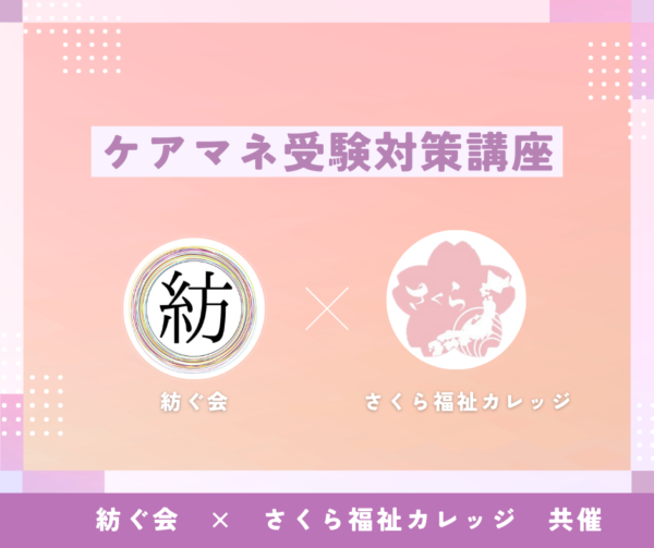 【令和6年度】ケアマネ試験対策講座 - ケアマネジャーを紡ぐ会×さくら福祉カレッジ共催！！