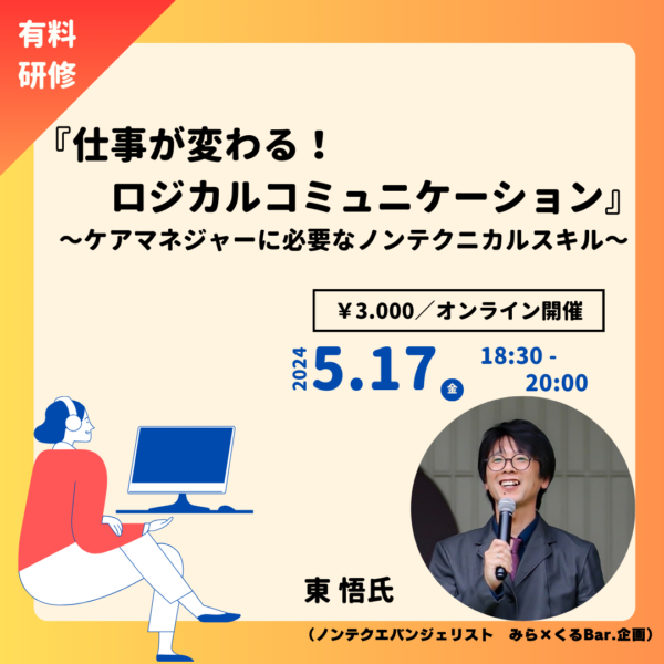 第259回　『仕事が変わる！ロジカルコミュニケーション』 〜ケアマネジャーに必要なノンテクニカルスキル〜