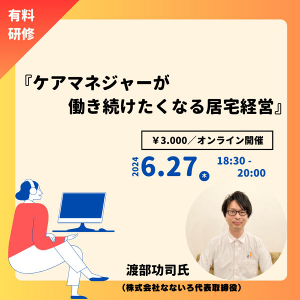 第263回『ケアマネジャーが働き続けたくなる居宅経営』