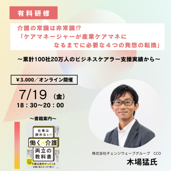 第264回 介護の常識は非常識⁉「ケアマネージャーが産業ケアマネになるまでに必要な４つの発想の転換」
