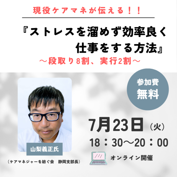 第265回 現役ケアマネが伝える！！  ストレス溜めず、効率よく仕事する方法～段取り8割、実行2割～