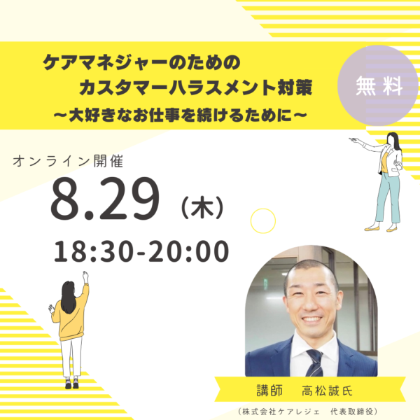第268回 ケアマネジャーのためのカスタマーハラスメント対策  ～大好きなお仕事を続けるために～