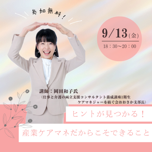 第269回 ヒントが見つかる！ 産業ケアマネだからこそできること