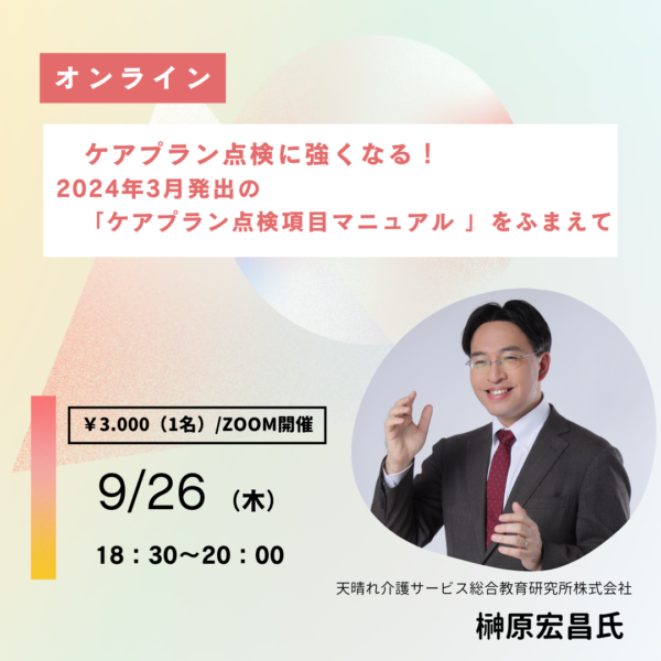 第270回　ケアプラン点検に強くなる！   2024年3月発出の「ケアプラン点検項目マニュアル 」をふまえて