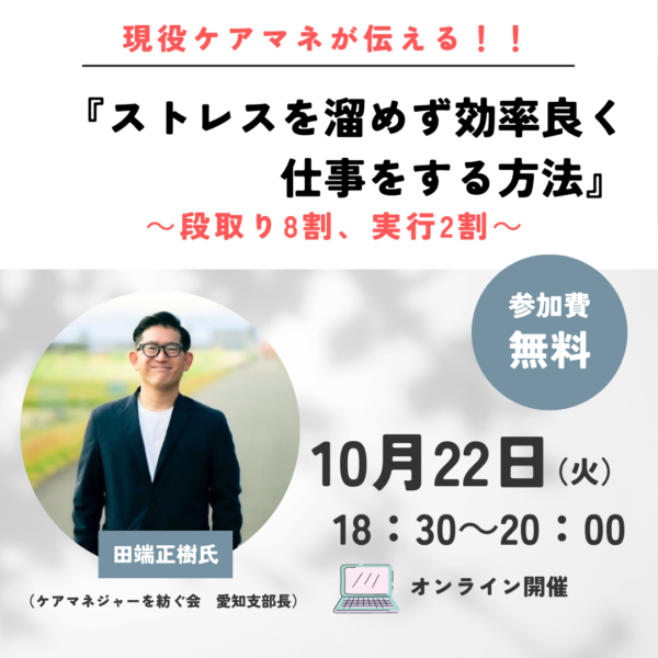 第271回 現役ケアマネが伝える！！ストレス溜めず、効率よく仕事する方法～段取り8割、実行2割～