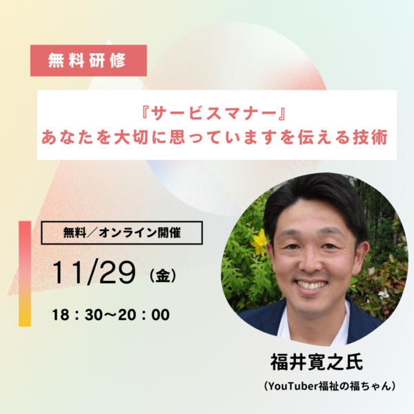 第274回 『サービスマナー』 あなたを大切に思っていますを伝える技術