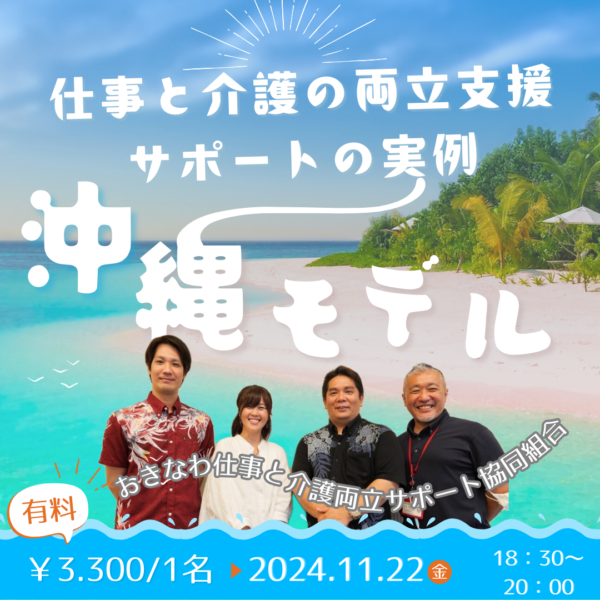 第273回『仕事と介護の両立支援サポートの実例〜沖縄モデル〜』