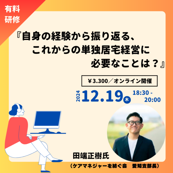 第275回「自身の経験から振り返る、これからの単独居宅経営に必要なことは？」