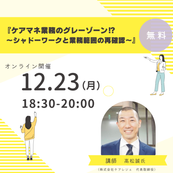 第276回 「ケアマネ業務のグレーゾーン⁉ 〜シャドーワークと業務範囲の再確認〜」