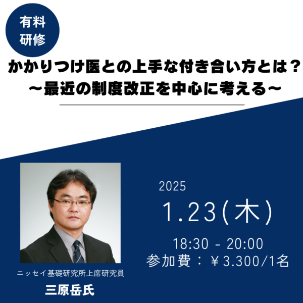第278回 『かかりつけ医との上手な付き合い方とは？』～最近の制度改正を中心に考える～