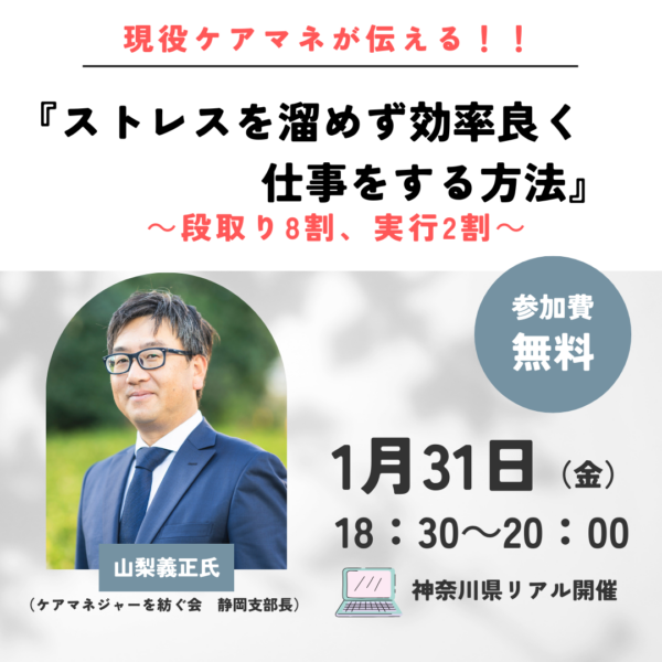【現地開催】現役ケアマネが伝える！！ ストレス溜めず、効率よく仕事する方法～段取り8割、実行2割～