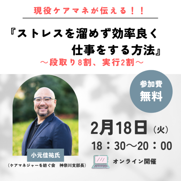第281回 現役ケアマネが伝える！！ストレス溜めず、効率よく仕事する方法～段取り8割、実行2割～