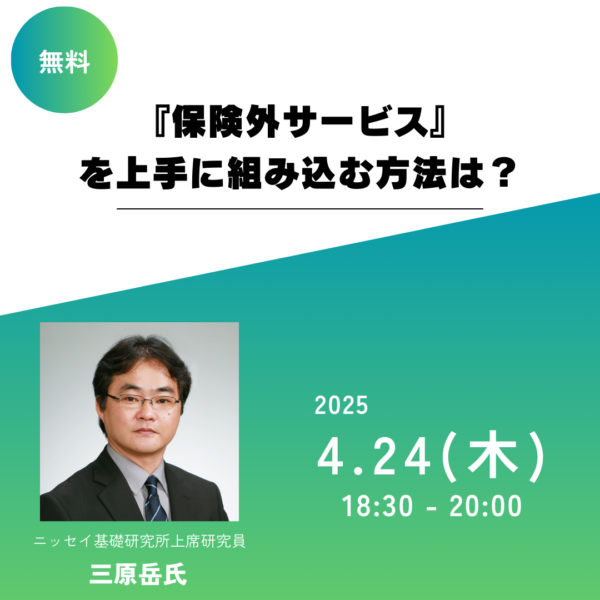 第284回 『保険外サービス』を上手に組み込む方法は？