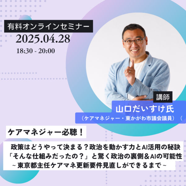第285回 ケアマネジャー必聴！政策はどうやって決まる？政治を動かす力とAI活用の秘訣