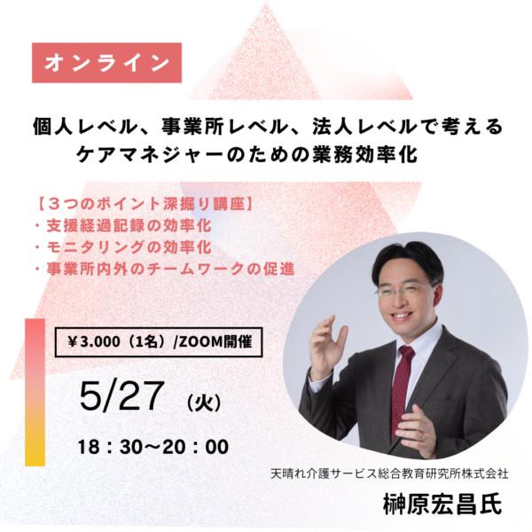第288回 個人レベル、事業所レベル、法人レベルで考えるケアマネジャーのための業務効率化