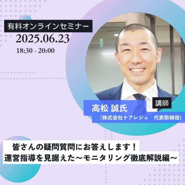 第290回 皆さんの疑問質問にお答えします！運営指導を見据えた〜モニタリング徹底解説編〜