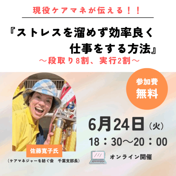 第291回 現役ケアマネが伝える！！ストレス溜めず、効率よく仕事する方法～段取り8割、実行2割～