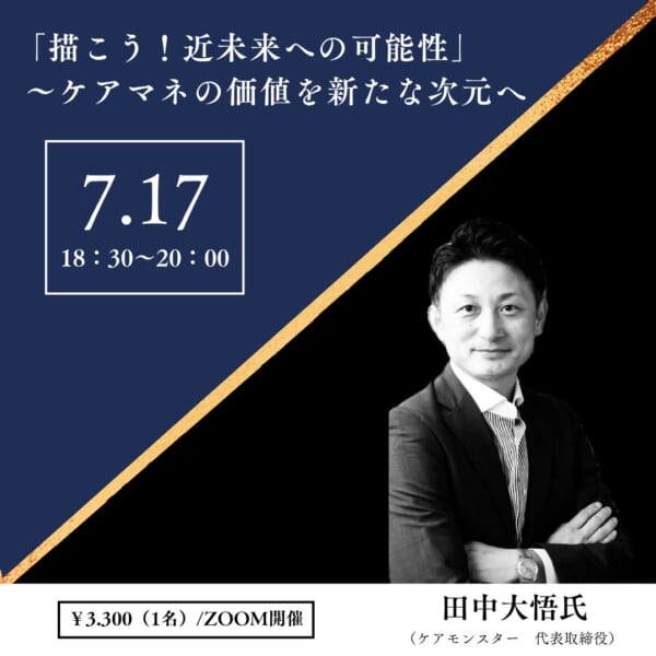 第292回 「描こう！近未来への可能性」～ケアマネの価値を新たな次元へ～