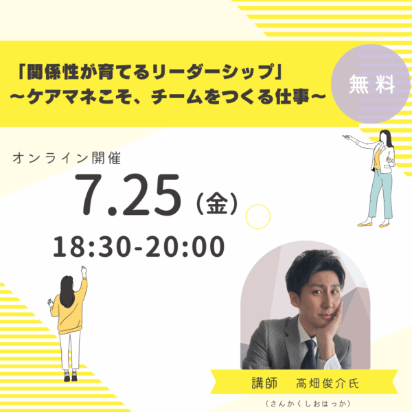 第293回 「関係性が育てるリーダーシップ」 ～ケアマネこそ、チームをつくる仕事～