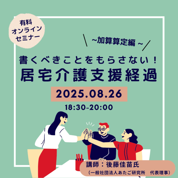 第294回  書くべきことをもらさない！ 居宅介護支援経過 ～ 加算算定編 ～