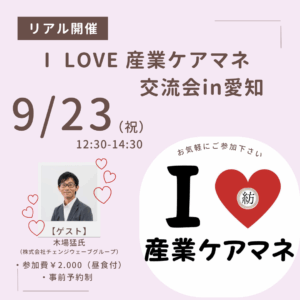 【現地開催】Ⅰ LOVE 産業ケアマネ交流会in愛知