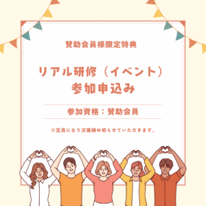 【賛助会員特典】リアル研修（イベント）参加申込み