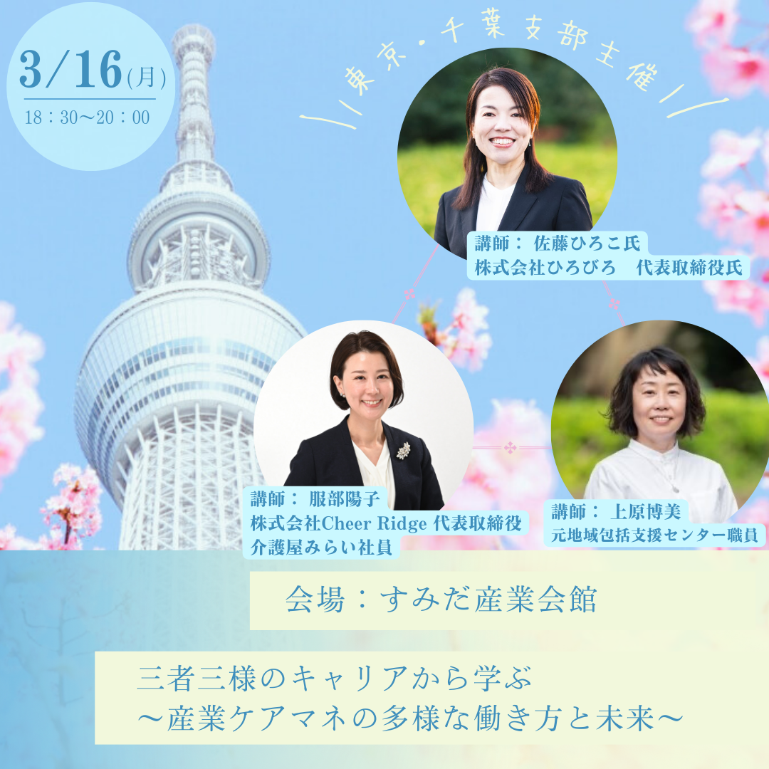 【東京・千葉支部主催】第312回 三者三様のキャリアから学ぶ~産業ケアマネの多様な働き方と未来~