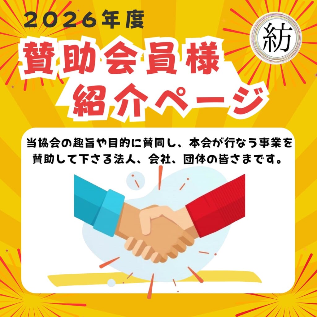 賛助会員様紹介ページ