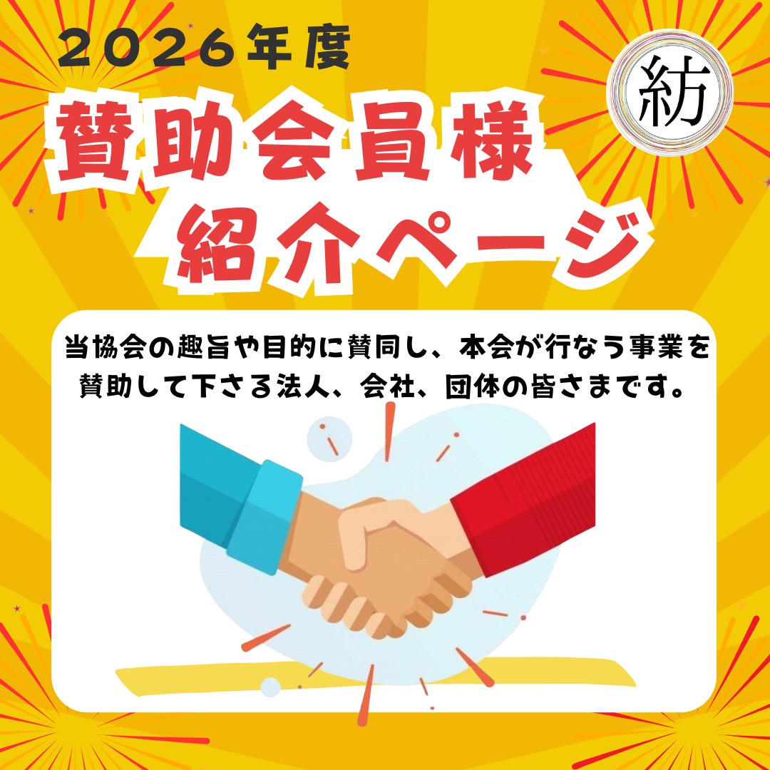 賛助会員様紹介ページ