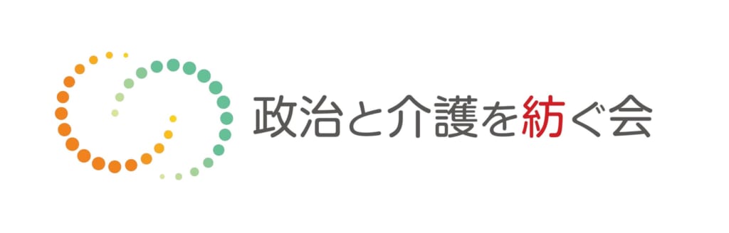 政治と介護を紡ぐ会