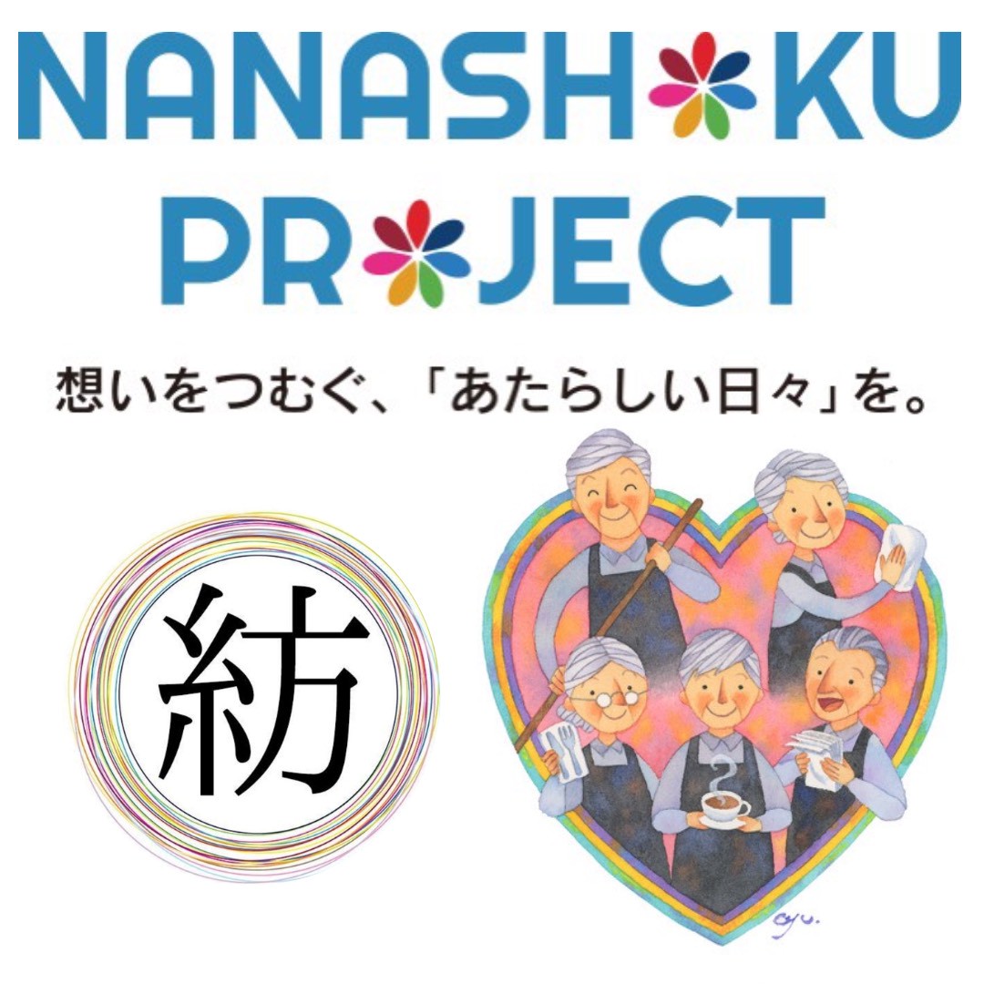 ななしょくプロジェクト