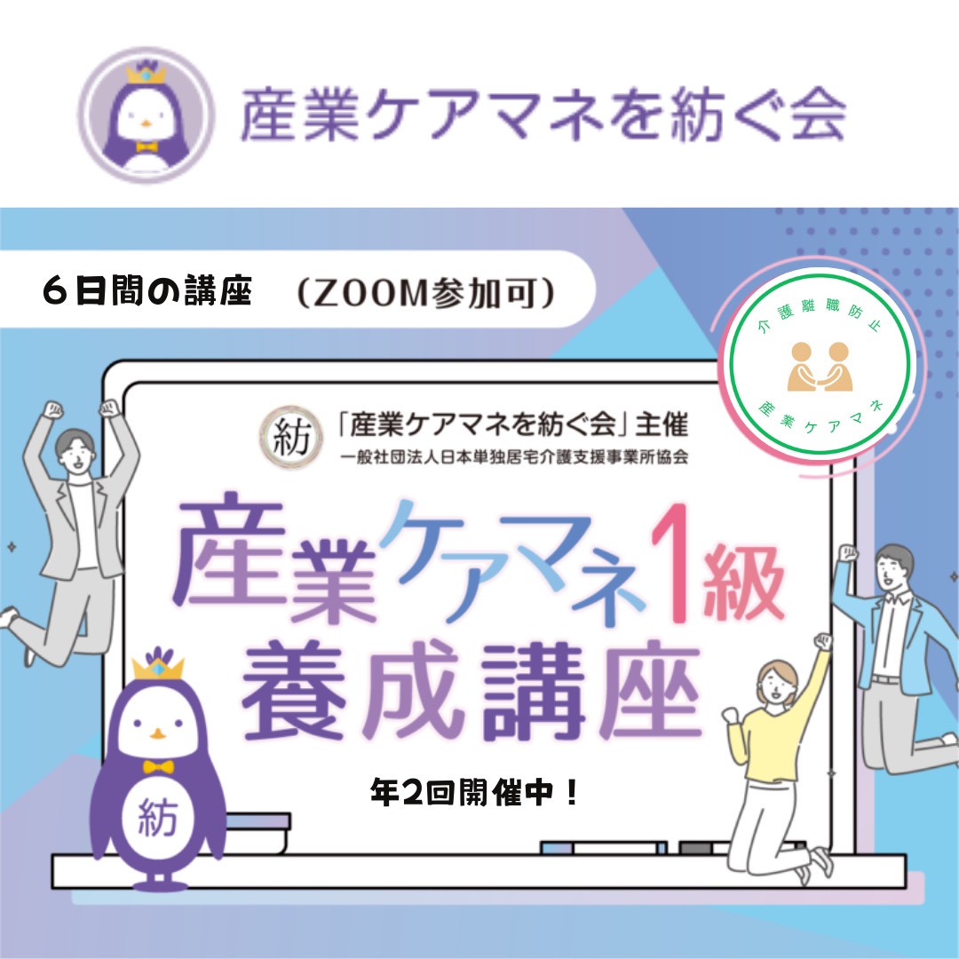 産業ケアマネ養成講座